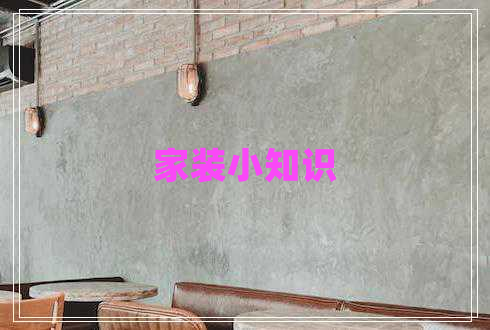 家裝小知識(shí)