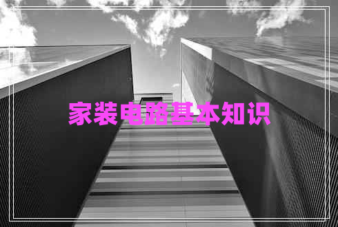 家裝電路基本知識