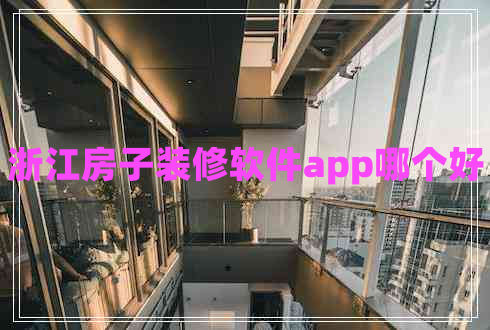 浙江房子裝修軟件app哪個好 浙江房子裝修軟件app哪個好