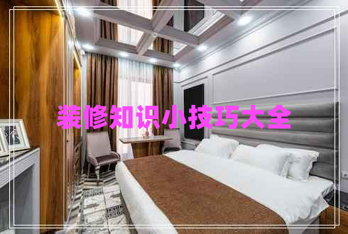 裝修知識小技巧大全