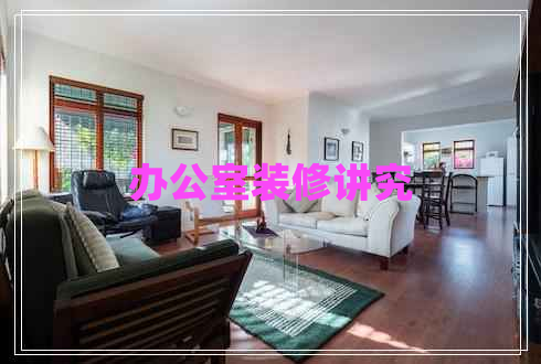 辦公室裝修講究 辦公室裝修講究