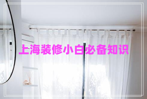 上海裝修小白必備知識