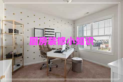 廚房裝修小知識 廚房裝修小知識