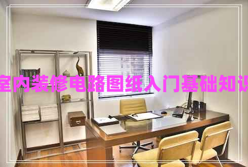 室內裝修電路圖紙入門基礎知識 室內裝修電路圖紙入門基礎知識