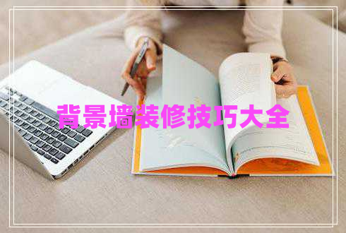 背景墻裝修技巧大全 背景墻裝修技巧大全