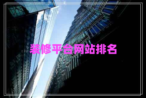 裝修平臺網(wǎng)站排名 裝修平臺網(wǎng)站排名