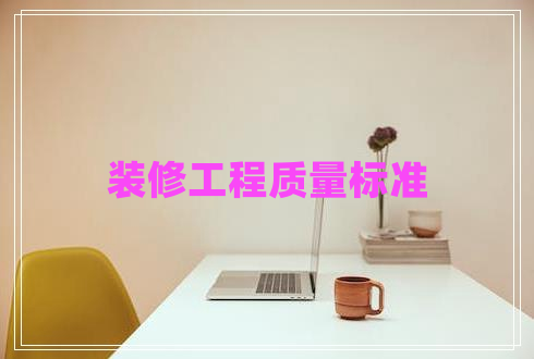 裝修工程質(zhì)量標(biāo)準(zhǔn)