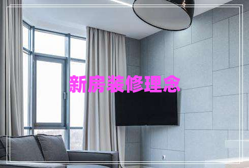 新房裝修理念