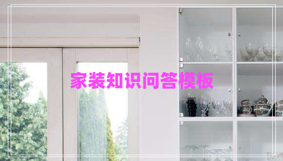 家裝知識(shí)問(wèn)答模板