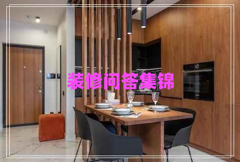 裝修問(wèn)答集錦