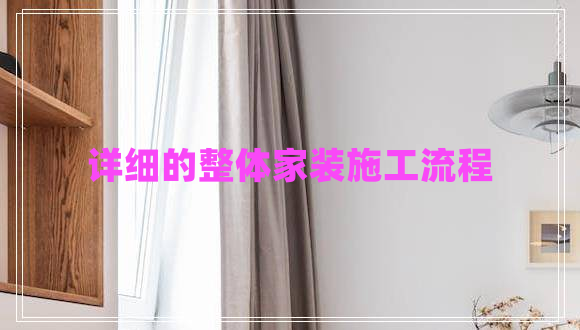 詳細(xì)的整體家裝施工流程