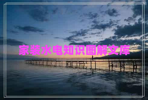 家裝水電知識圖解文庫