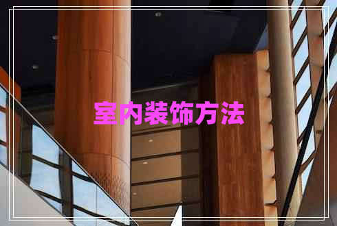 室內(nèi)裝飾方法
