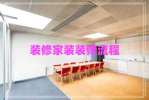 裝修家裝裝修流程