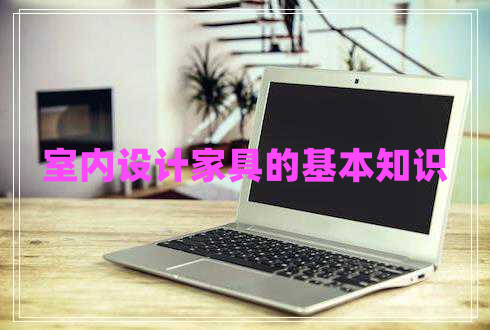 室內(nèi)設(shè)計家具的基本知識