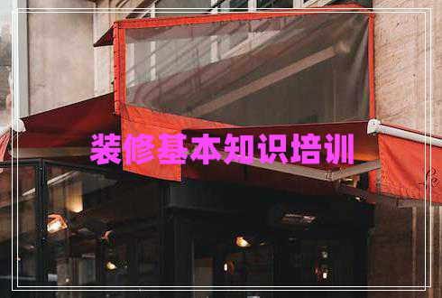 裝修基本知識培訓(xùn)