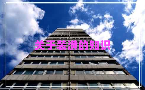 關(guān)于裝潢的知識