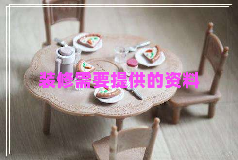 裝修需要提供的資料