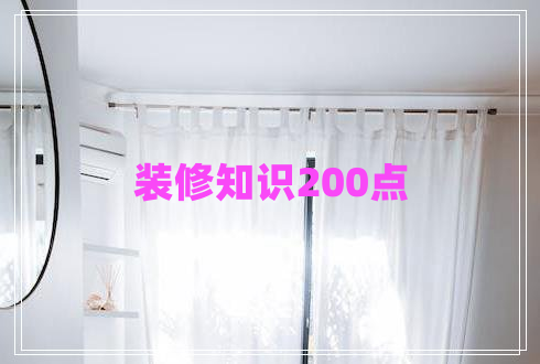 裝修知識(shí)200點(diǎn)