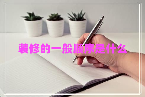 裝修的一般順序是什么