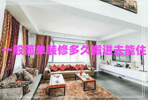 一般簡單裝修多久搬進去能住