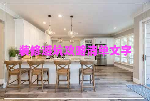 裝修避坑攻略清單文字 裝修避坑攻略清單文字