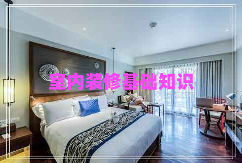 室內(nèi)裝修基礎(chǔ)知識 室內(nèi)裝修基礎(chǔ)知識