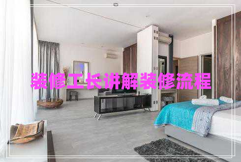 裝修工長講解裝修流程 裝修工長講解裝修流程