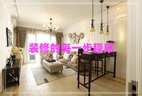 裝修的每一步程序 裝修的每一步程序