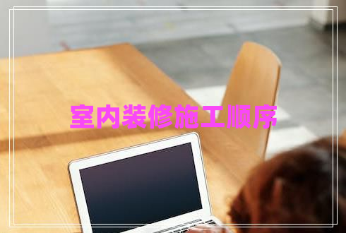 室內(nèi)裝修施工順序