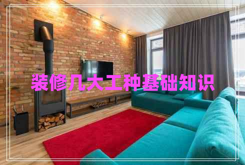 裝修幾大工種基礎(chǔ)知識(shí)