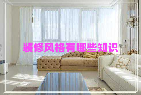 裝修風(fēng)格有哪些知識 裝修風(fēng)格有哪些知識