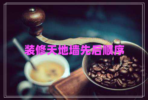 裝修天地墻先后順序