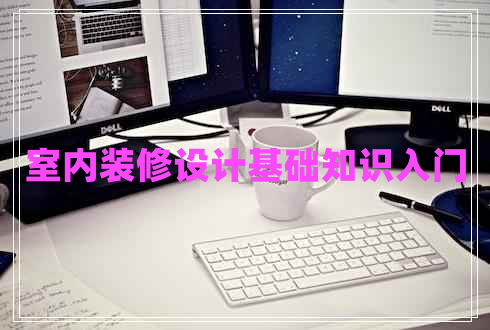 室內(nèi)裝修設(shè)計(jì)基礎(chǔ)知識(shí)入門