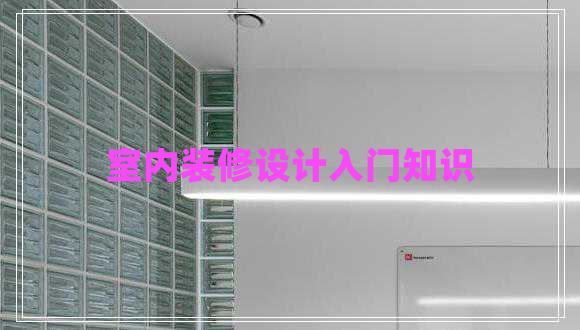 室內(nèi)裝修設(shè)計(jì)入門知識(shí)