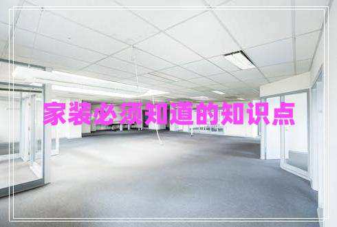 家裝必須知道的知識點