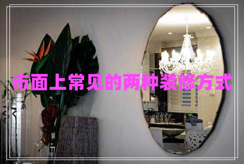 市面上常見的兩種裝修方式