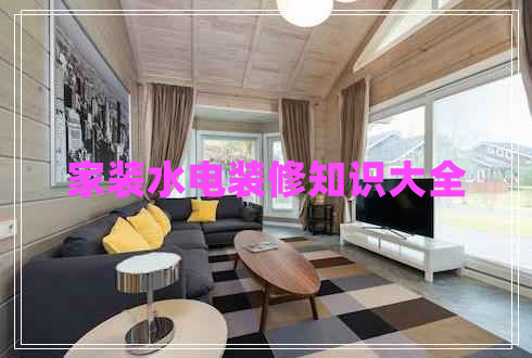 家裝水電裝修知識大全 家裝水電裝修知識大全
