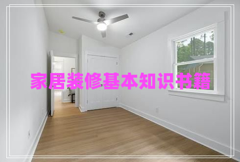 家居裝修基本知識(shí)書籍
