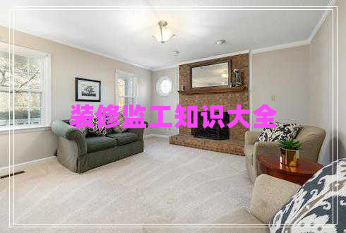 裝修監(jiān)工知識大全