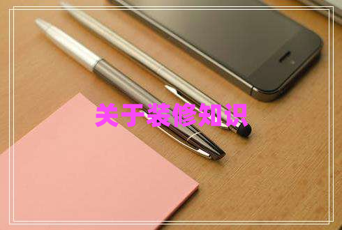 關(guān)于裝修知識(shí) 關(guān)于裝修知識(shí)