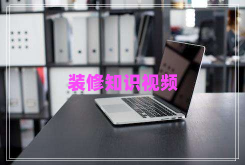 裝修知識(shí)視頻