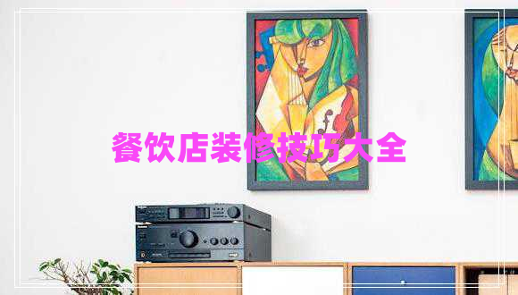 餐飲店裝修技巧大全 餐飲店裝修技巧大全