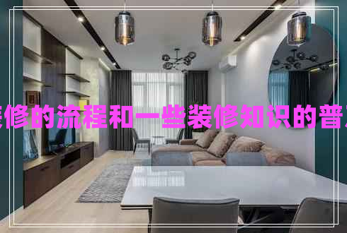 裝修的流程和一些裝修知識的普及 裝修的流程和一些裝修知識的普及