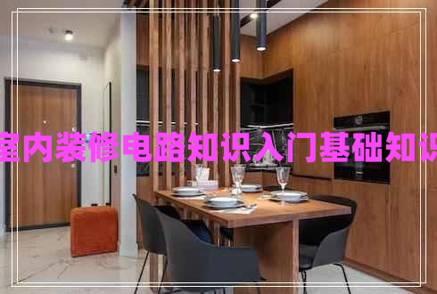 室內(nèi)裝修電路知識(shí)入門(mén)基礎(chǔ)知識(shí)