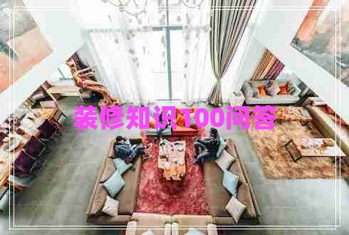 裝修知識(shí)100問答