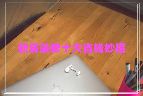 新房裝修十大省錢(qián)妙招