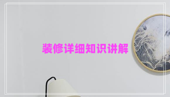 裝修詳細(xì)知識講解