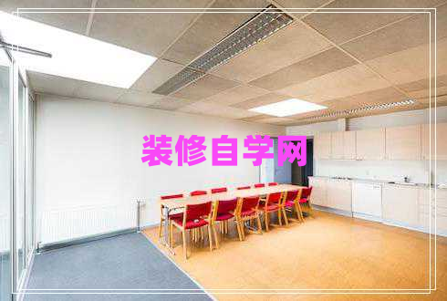 裝修自學(xué)網(wǎng)