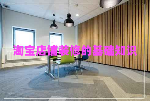 淘寶店鋪裝修的基礎知識 淘寶店鋪裝修的基礎知識